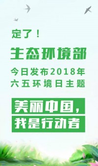2018年環境日主題：美麗中國，我是行動者
